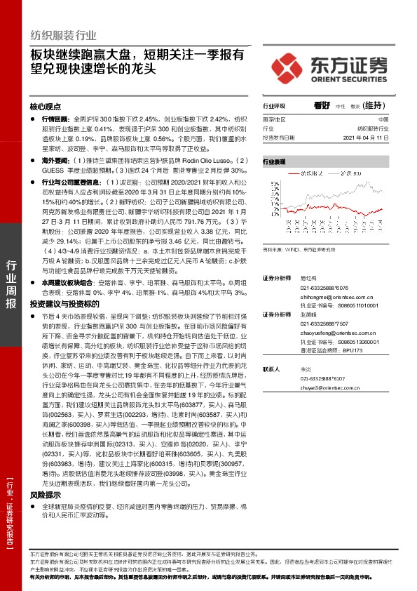 纺织服装行业周报：板块继续跑赢大盘，短期关注一季报有望兑现快速增长的龙头