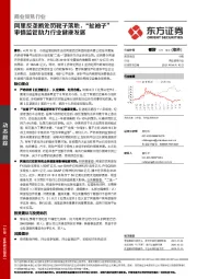 商业贸易行业：阿里反垄断处罚靴子落地，“扯袖子”审慎监管助力行业健康发展