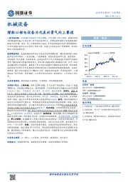 机械设备行业周报：增配以锂电设备为代表的景气向上赛道