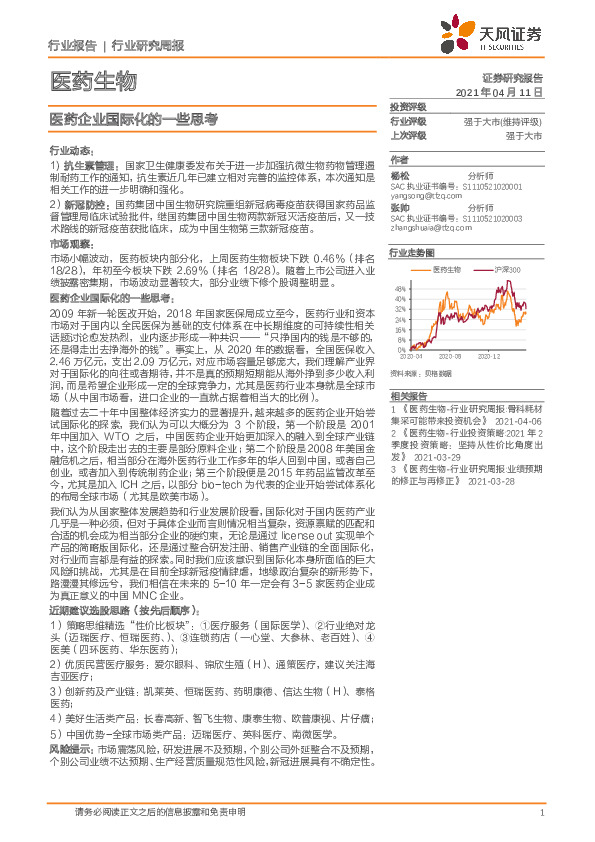 医药生物行业研究周报：医药企业国际化的一些思考