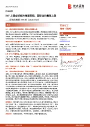 原油周报第194期:IMF上调全球经济增速预期,国际油价震荡上涨