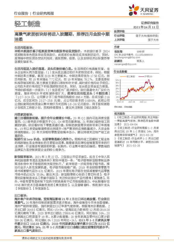 轻工制造行业研究周报：高景气家居板块即将进入披露期，推荐四月金股中顺洁柔