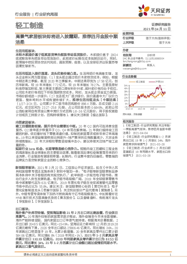 轻工制造行业研究周报：高景气家居板块即将进入披露期，推荐四月金股中顺洁柔