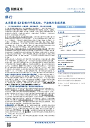 银行-本周聚焦-22家银行年报总结，宁波银行表现亮眼