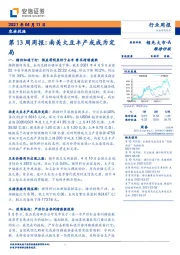 农林牧渔第13周周报：南美大豆丰产或成为定局