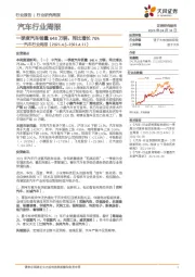 汽车行业周报：一季度汽车销量648万辆，同比增长76%