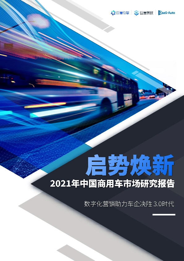 2021年中国商用车市场研究报告:数字化营销助力车企决胜3.0时代:启势焕新