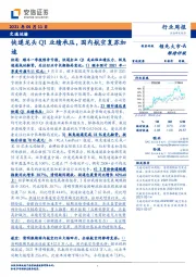 交通运输行业周报：快递龙头Q1业绩承压，国内航空复苏加速