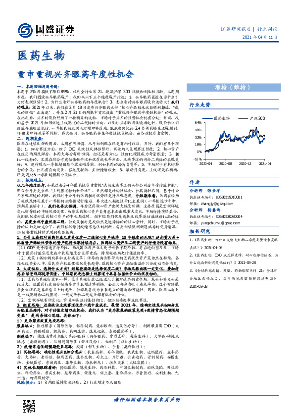 医药生物行业周报：重申重视兴齐眼药年度性机会