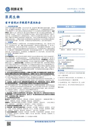 医药生物行业周报：重申重视兴齐眼药年度性机会