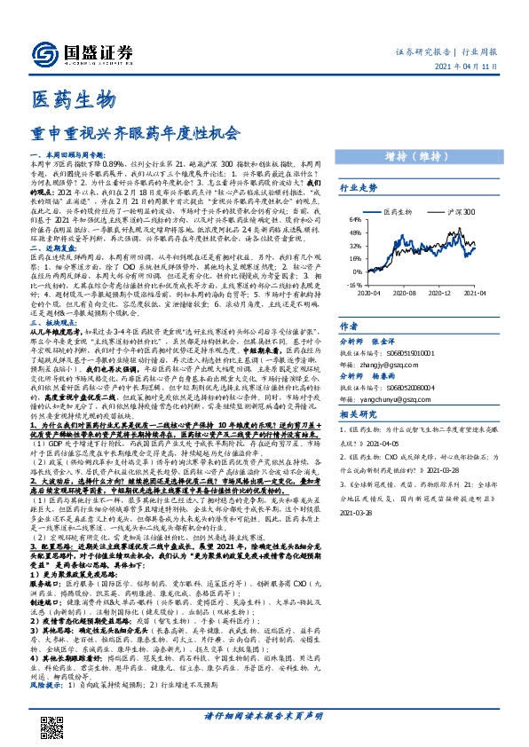 医药生物行业周报：重申重视兴齐眼药年度性机会