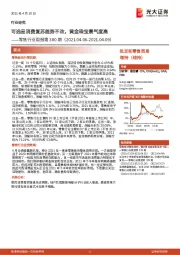 零售行业周报第380期:可选品消费复苏趋势不改,黄金珠宝景气度高