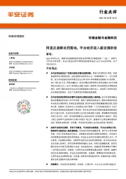非银金融与金融科技行业点评:阿里反垄断处罚落地,平台经济进入新发展阶段
