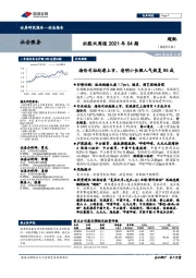 社服双周报2021年04期:海伦司拟赴港上市,清明小长假人气恢复95成
