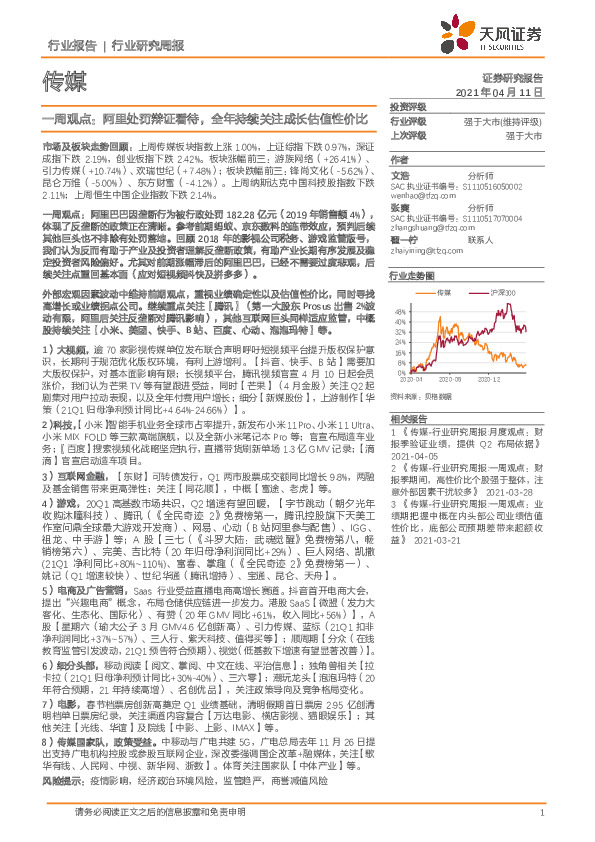 传媒一周观点：阿里处罚辩证看待，全年持续关注成长估值性价比