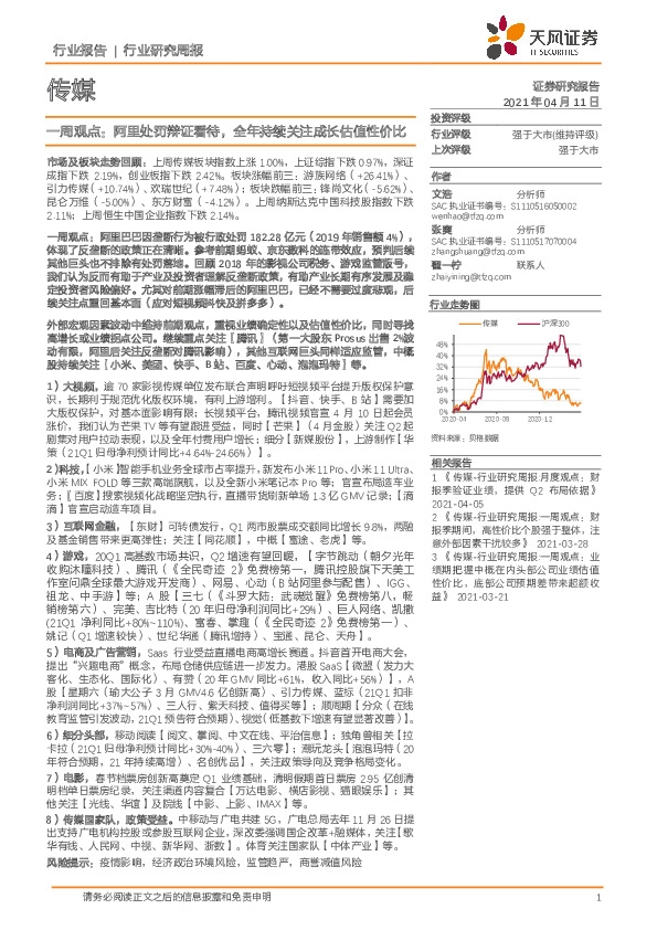 传媒一周观点：阿里处罚辩证看待，全年持续关注成长估值性价比