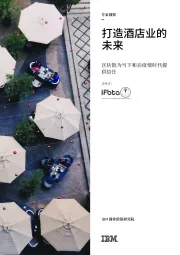 区块链为当下和后疫情时代提供信任:打造酒店业的未来
