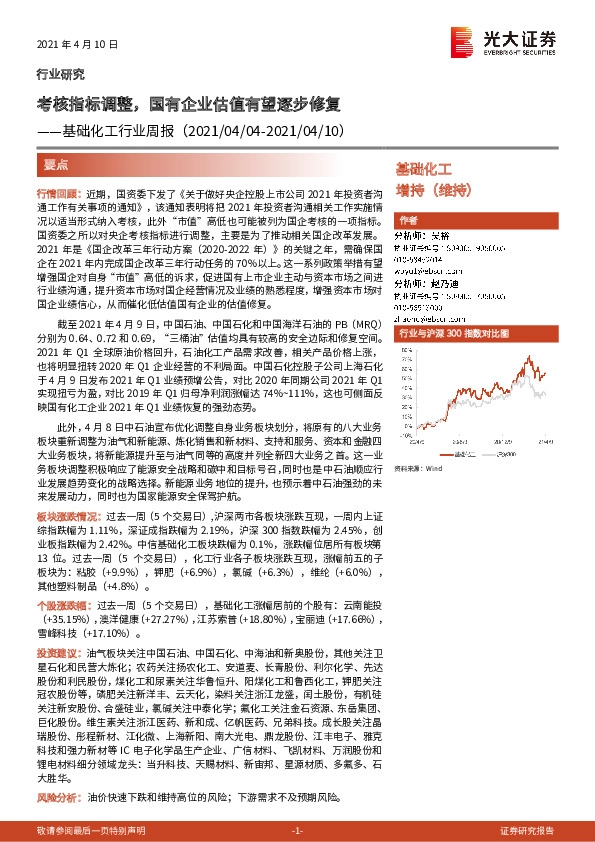 基础化工行业周报：考核指标调整，国有企业估值有望逐步修复