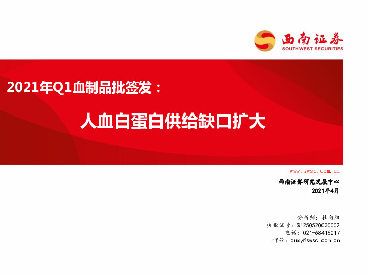 2021年Q1血制品批签发：人血白蛋白供给缺口扩大