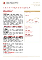 计算机行业周观点：工业软件一季报高增预示着什么？