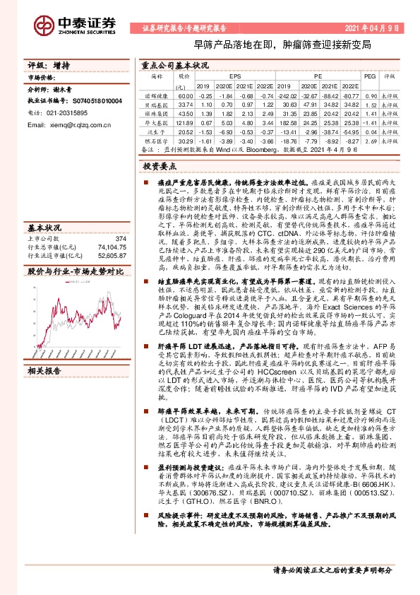 医药行业：早筛产品落地在即，肿瘤筛查迎接新变局