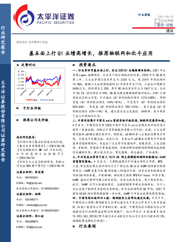 通信行业周报：基本面上行Q1业绩高增长，推荐物联网和北斗应用