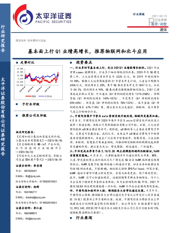 通信行业周报：基本面上行Q1业绩高增长，推荐物联网和北斗应用