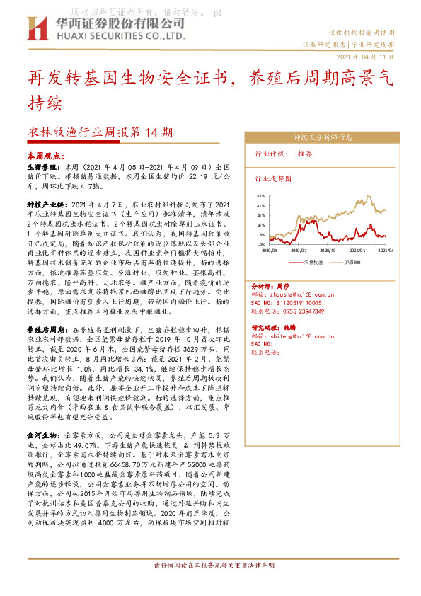 农林牧渔行业周报第14期：再发转基因生物安全证书，养殖后周期高景气持续