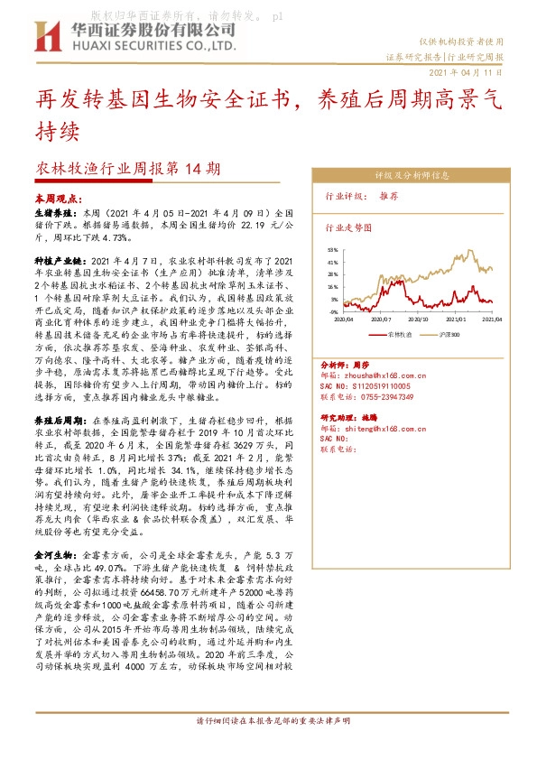 农林牧渔行业周报第14期：再发转基因生物安全证书，养殖后周期高景气持续