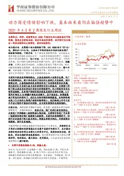 2021年4月第2周煤炭行业周报：动力煤受情绪影响下跌，基本面来看仍在偏强趋势中