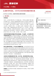 计算机行业周报:反垄断罚单落地,引导平台经济规范健康持续发展