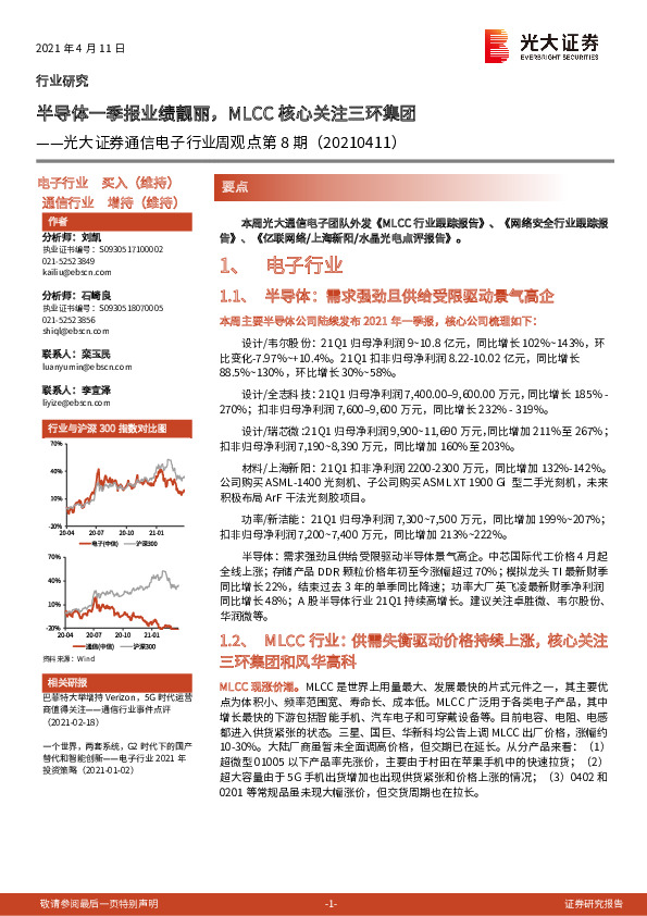 通信电子行业周观点第8期：半导体一季报业绩靓丽，MLCC核心关注三环集团