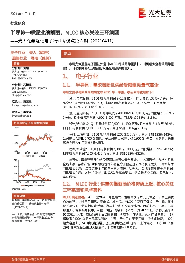 通信电子行业周观点第8期：半导体一季报业绩靓丽，MLCC核心关注三环集团