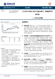 汽车行业周报：3月汽车产销与2019年基本持平，新能源车再创纪录