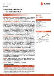 2021年成都春糖会跟踪反馈：白酒景气持续，酱酒风头正盛