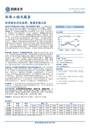 环保工程及服务行业周报：环保持仓仍处底部，配置价值凸显