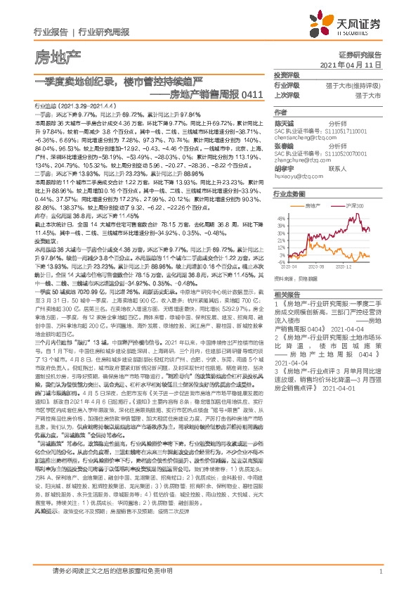 房地产销售周报：一季度卖地创纪录，楼市管控持续趋严