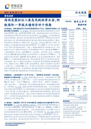 餐饮旅游行业周报:海南发展拟注入离岛免税经营业务,科锐国际一季报业绩预告好于预期