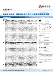 食品饮料行业周报:春糖反馈平稳,判断调味品行业已处调整小周期偏后期