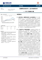 2021年春糖会专题：春糖释放积极信号，基本面继续向好