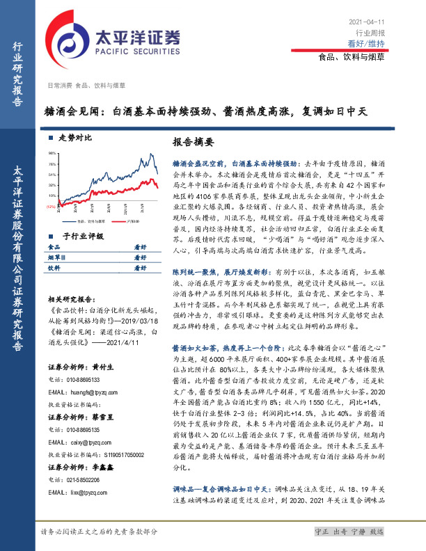 食品、饮料与烟草行业周报：糖酒会见闻：白酒基本面持续强劲、酱酒热度高涨，复调如日中天