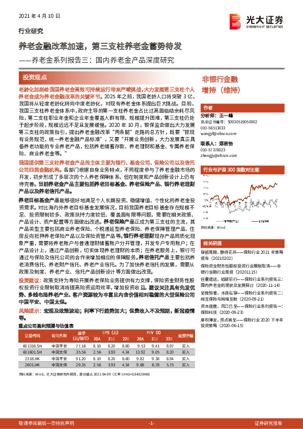 养老金系列报告三：国内养老金产品深度研究：养老金融改革加速，第三支柱养老金蓄势待发