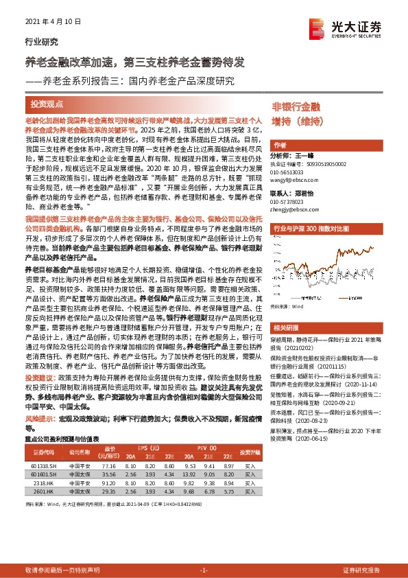 养老金系列报告三：国内养老金产品深度研究：养老金融改革加速，第三支柱养老金蓄势待发