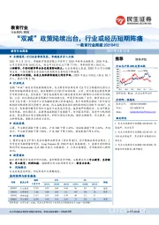 教育行业周报：“双减”政策陆续出台，行业或经历短期阵痛