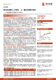 交通运输行业周报：国内客运需求二次探底，五一暑运有望集中释放