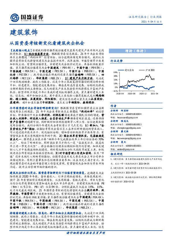 建筑装饰行业周报：从国资委考核新变化看建筑央企机会