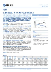 通信行业周报：主题轮动提速，电子车牌和卫星通信成新热点