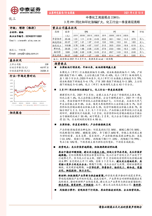 中泰化工周度观点22W15：3月PPI同比和环比涨幅扩大，化工行业一季度表现亮眼