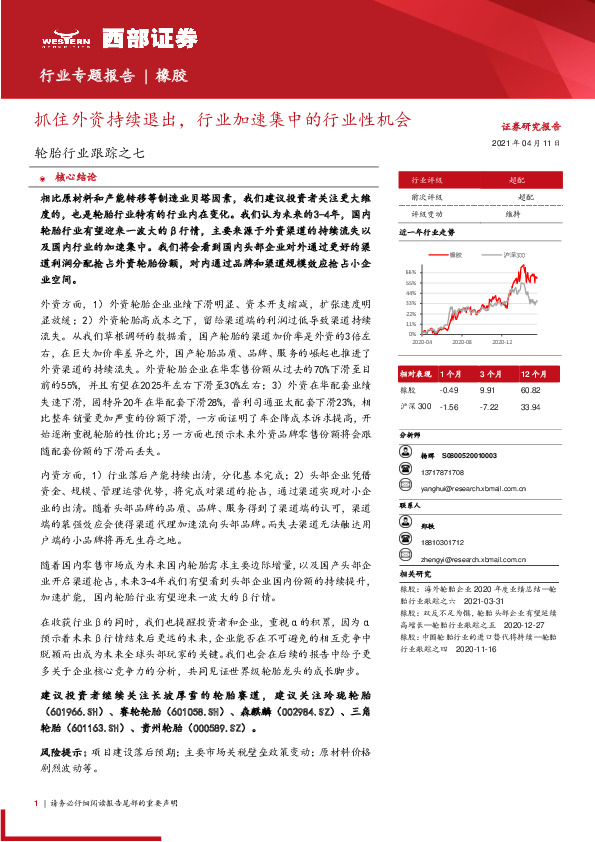 轮胎行业跟踪之七：抓住外资持续退出，行业加速集中的行业性机会