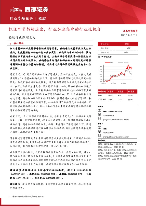 轮胎行业跟踪之七：抓住外资持续退出，行业加速集中的行业性机会